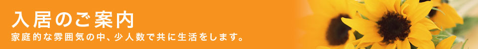 入居のご案内