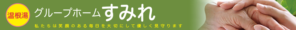 温根湯グループホームすみれ