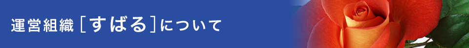 運営組織すばるについて