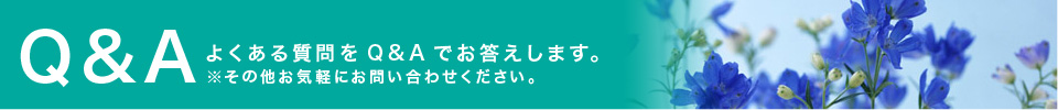 よくあるご質問Q&A